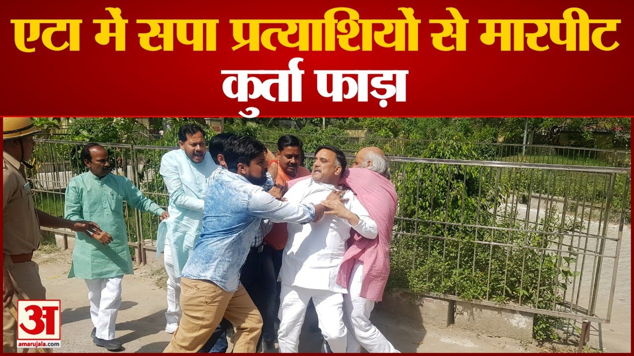 एमएलसी चुनाव: एटा में सपा प्रत्याशियों से मारपीट, कपड़े फाड़े