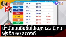 น้ำมันเบนซินขึ้นไม่หยุด (23 มี.ค. 65) พุ่งอีก 60 สตางค์  | ฟังหูไว้หู (22 มี.ค. 65)