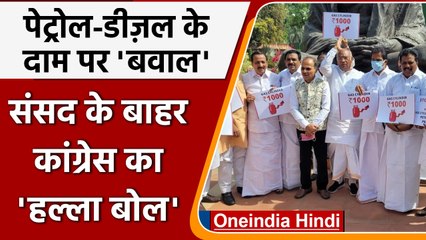 Petrol-Diesel Prices में वृद्धि से Congress नाराज, संसद परिसर में किया प्रदर्शन | वनइंडिया हिंदी