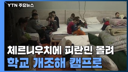 우크라이나군 각지에서 반격...피란민 돕는 손길 분주 / YTN
