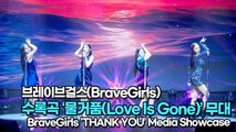 [TOP영상] 브레이브걸스(BraveGirls), 수록곡 ‘물거품(Love Is Gone)’ 무대(220323 #BraveGirls #Love_Is_Gone Stage)