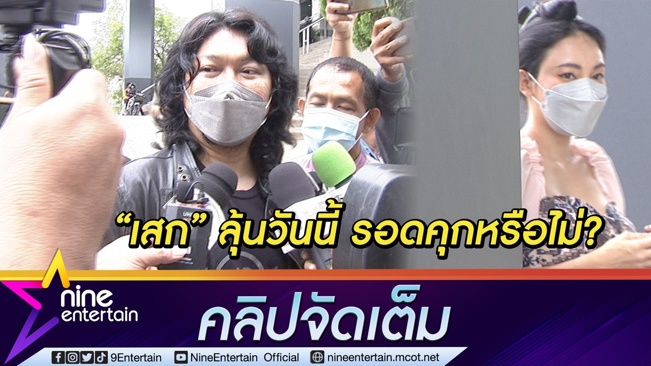 “เสก โลโซ” ยังชิล! ขอกินข้าวก่อนลุ้นฟังคำสั่งศาลฎีกาตัดสินคดีอาวุธปืน-ยาเสพติด (คลิปจัดเต็ม)