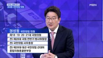 [MBN 프레스룸] '프레스룸에 온다' 권성동 국민의힘 의원