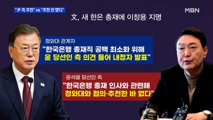 [MBN 프레스룸] "尹 측 추천" vs "추천 안 했다"