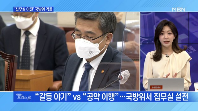 [MBN 프레스룸] '집무실 이전' 국방위 격돌