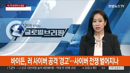 바이든, 러 사이버공격 '경고'…사이버전쟁 벌어지나