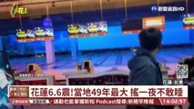 【台語新聞】花蓮6.6震!當地49年最大 搖一夜不敢睡