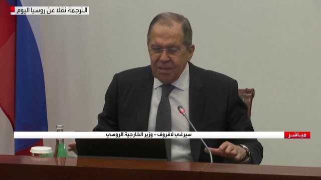 كلمة وزير الخارجية الروسي سيرغي لافروف
