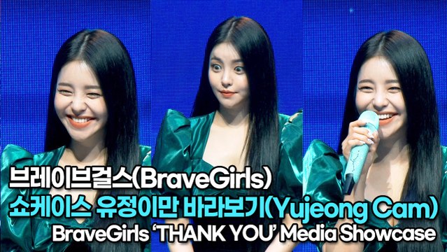 [TOP영상] 브레이브걸스(BraveGirls), 쇼케이스 유정이만 바라보기(220323 #BraveGirls #ThankYou Showcase Yujeong Cam)