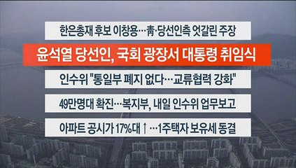 [이시각헤드라인] 3월 22일 뉴스워치