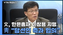 靑, 차기 한은 총재 이창용 IMF 국장 지명...