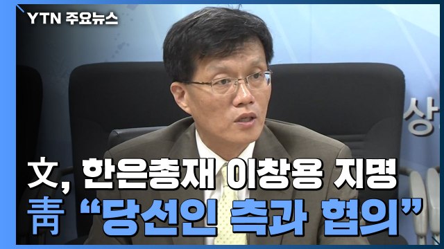 靑, 차기 한은 총재 이창용 IMF 국장 지명... 당선인 측과 협의 / YTN