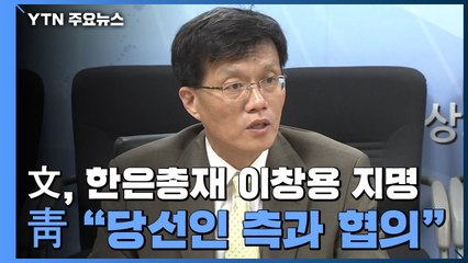 靑, 차기 한은 총재 이창용 IMF 국장 지명..."당선인 측과 협의" / YTN