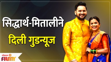 Siddharth Chandekar and Mitali Mayekar Share Good News | सिद्धार्थ-मितालीने दिली गुडन्यूज