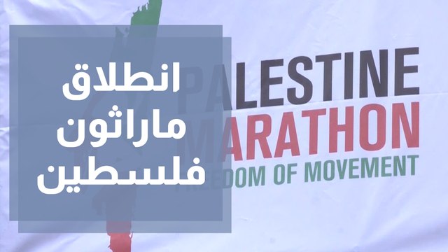 انطلاق ماراثون فلسطين 2022 بمشاركة دولية واسعة