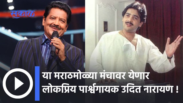 Singer Udit narayan | या मराठमोळ्या मंचावर येणार लोकप्रिय पार्श्वगायक उदित नारायण | Sakal Media |