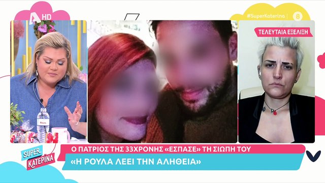 Super Κατερίνα: Η έκκληση της Καινούργιου στους συνεργάτες της για την υπόθεση της Πάτρας