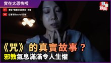 《咒》真實故事是什麼？邪教氣息滿滿令人生懼