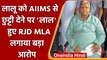 Bihar के पूर्व सीएम और RJD Chief Lalu Yadav को AIIMS Delhi ने किया डिस्चार्ज | वनइंडिया हिंदी