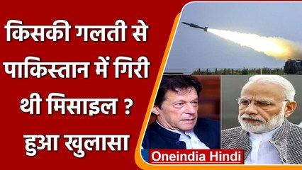 किसकी गलती से Pakistan में गिरी थी Brahmos Missile, हुआ बड़ा खुलासा | वनइंडिया हिंदी