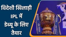 IPL 2022: IPL में इस बार डेब्यू करने को तैयार ये विदेशी खिलाड़ी। कर सकते है धमाल| वनइंडिया हिंदी