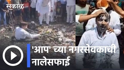 Delhi | 'आप'च्या नगरसेवकाची नालेसफाई l AAP Corporator Jumps Into Drain On Mission Clean-Up l Sakal