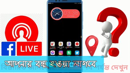 ফেসবুকের মাধ্যমে দেখুন আপনার বন্ধুর লোকেশন _  All Trick Bangla