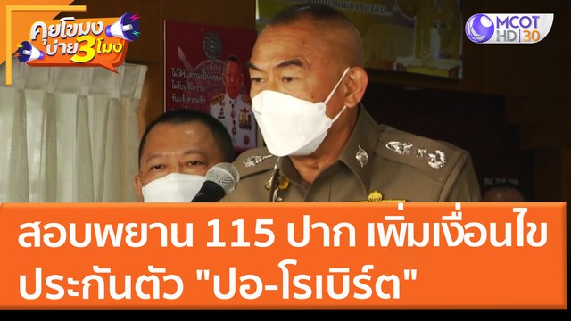 สอบพยานแล้ว 115 ปาก ตร. เพิ่มเงื่อนไขประกันตัว ปอ-โรเบิร์ต (23 มี.ค. 65) คุยโขมงบ่าย 3 โมง
