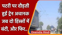 Banda: Track पर दौड़ती हुई मालगाड़ी अचानक दो हिस्सों में बंटी, और फिर हुआ ये | वनइंडिया हिंदी