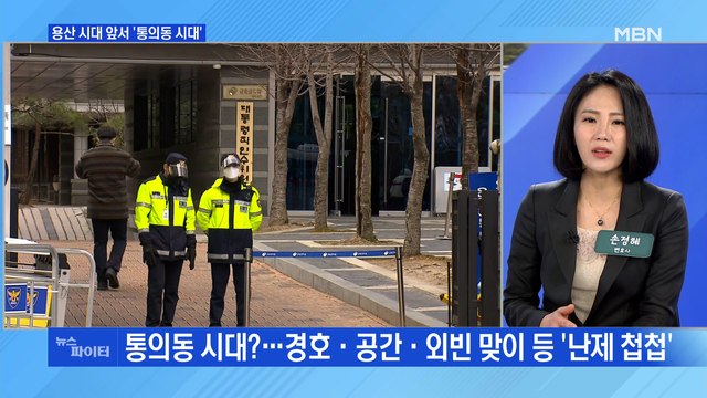 MBN 뉴스파이터-'용산 시대' 앞서 '통의동 시대'…경호·외빈 맞이 등 난제 '첩첩'