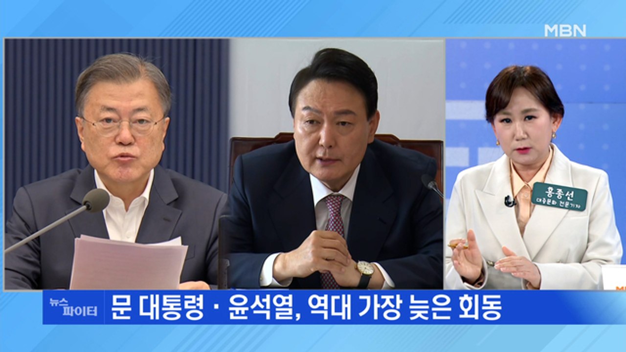 MBN 뉴스파이터-"늘 열려있다" vs "진정성 없다"…문 대통령-윤석열 회동 전망은?