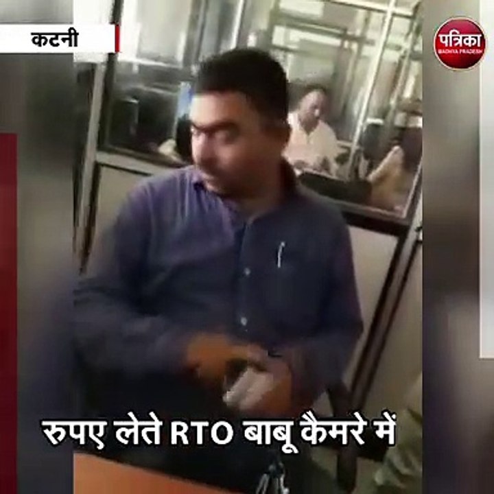कटनी : रिश्वत लेते RTO बाबू कैमरे में कैद