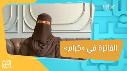 حنان الحافظي تتحدث عن تجربتها في "كرام" بعد فوزها بـ100 ألف ريال