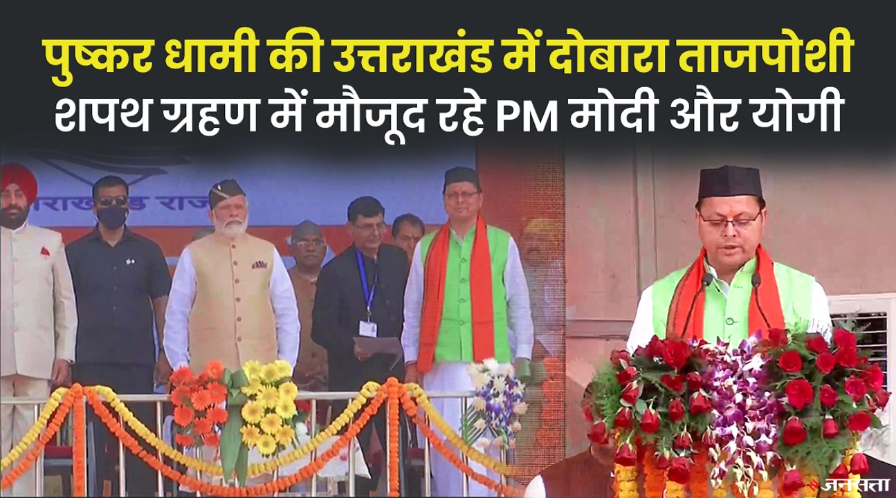 पुष्कर सिंह धामी ने ली सीएम पद की शपथ, 8 मंत्रि...