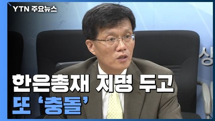 한국은행 총재 지명 두고 또 충돌..."협의했다" vs "안 했다" / YTN