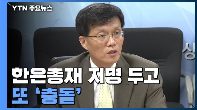 한국은행 총재 지명 두고 또 충돌... 협의했다 vs 안 했다 / YTN