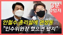 [뉴있저] 기대감에 주가는 폭등했지만...'안철수 총리' 막아선 윤핵관? / YTN