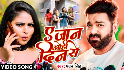 Video - आ गया #Pawan Singh का सबसे ब्लास्ट भोजपुरी सांग - ए जान ओहि दिन से - New Bhojpuri Song 2022