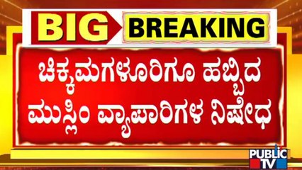 ಚಿಕ್ಕಮಗಳೂರಿಗೂ ಹಬ್ಬಿದ ಮುಸ್ಲಿಂ ವ್ಯಾಪಾರಿಗಳ ನಿಷೇಧ | Chikkamagaluru | Hindu | Muslim
