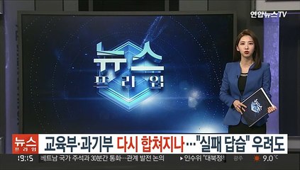 교육부·과기부 다시 합쳐지나…"실패 답습" 우려도