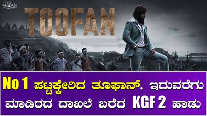 ಹೊಸ ಇತಿಹಾಸ ಬರೆದ KGF ತೂಫಾನ್ ಹಾಡು