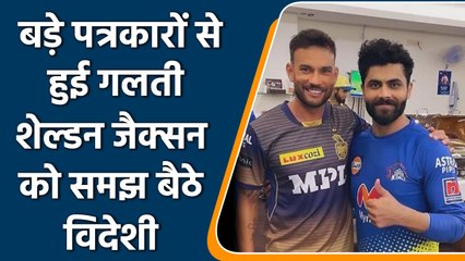 IPL 2022: Fans angry as journalists presents Shaldon Jackson as foreign player | वनइंडिया हिन्दी