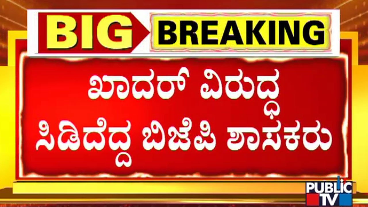 `ಜಾತ್ರೆಗಳಲ್ಲಿ ಮುಸ್ಲಿಂ ವ್ಯಾಪಾರಿಗಳಿಗೆ ನಿರ್ಬಂಧ' ವಿಚಾರ ವಿಧಾನಸಭೆಯಲ್ಲಿ ಪ್ರಸ್ತಾಪ | UT Khader