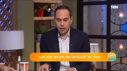 صباح الورد فرقة "تيار" الإردنية في حوار خاص مع صباح الورد