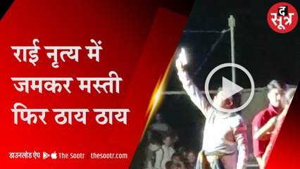 राई नृत्य के दौरान युवक ने शुरु कर दी फायरिंग, पुलिस पहुंची देर से