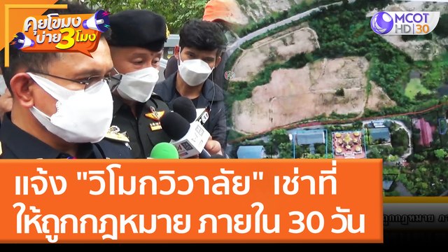 แจ้ง วิโมกวิวาลัย เช่าที่ให้ถูกกฎหมาย ภายใน 30 วัน (23 มี.ค. 65) คุยโขมงบ่าย 3 โมง