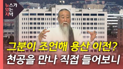 [단독] 천공 "용산 이전 직접 조언한 적 없어...이전은 잘하는 일" / YTN