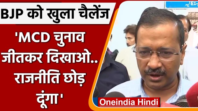 Arvind Kejriwal की BJP को खुली चुनौती, हिम्मत है तो MCD चुनाव जीत कर दिखाओ ! | वनइंडिया हिंदी