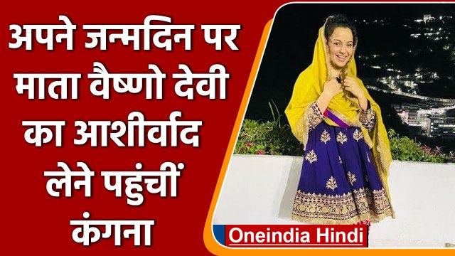 Kangana Ranaut Birthday: मां Vaishno Devi के दर पर आशीर्वाद लेने पहुंचीं Kangana | वनइंडिया हिंदी