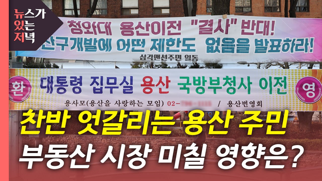 [뉴있저] 용산 집무실 시대, 부동산 시장에 미칠 영향은? / YTN
